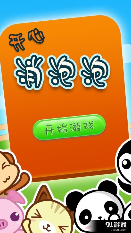 開心消泡泡1