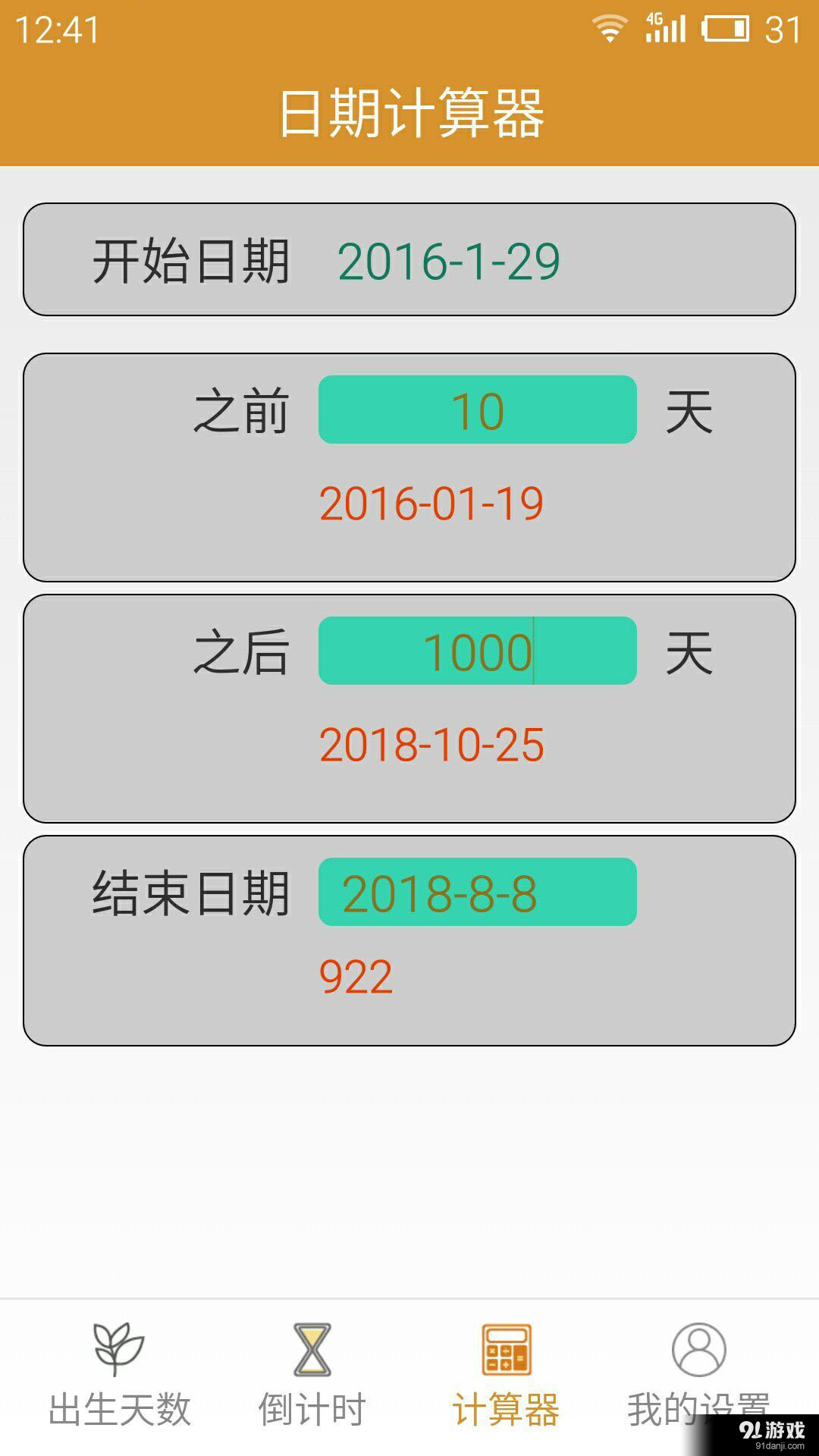 出生天數(shù)管家4
