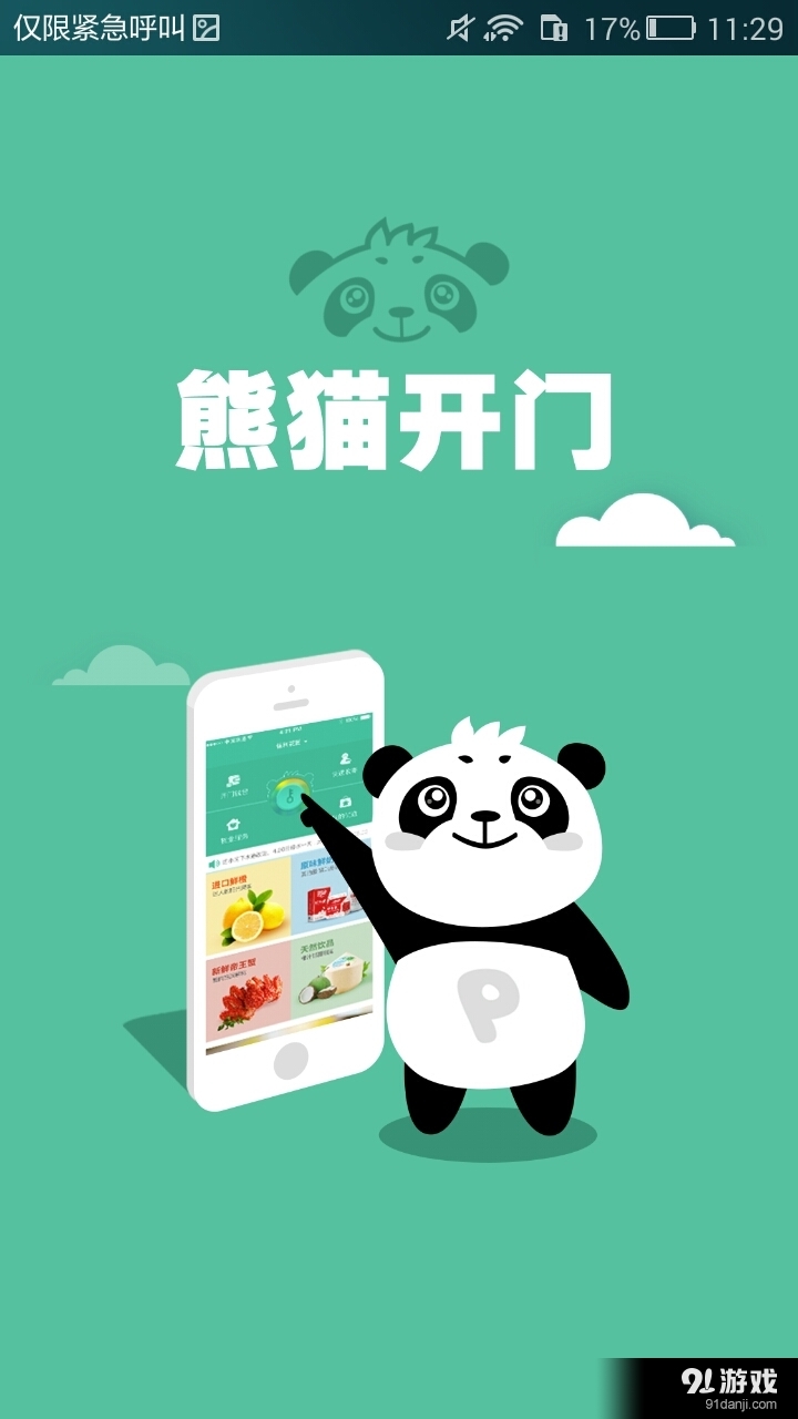 熊貓開門1