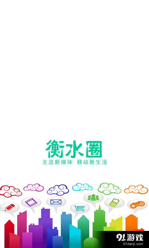 衡水圈1