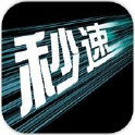 秒速