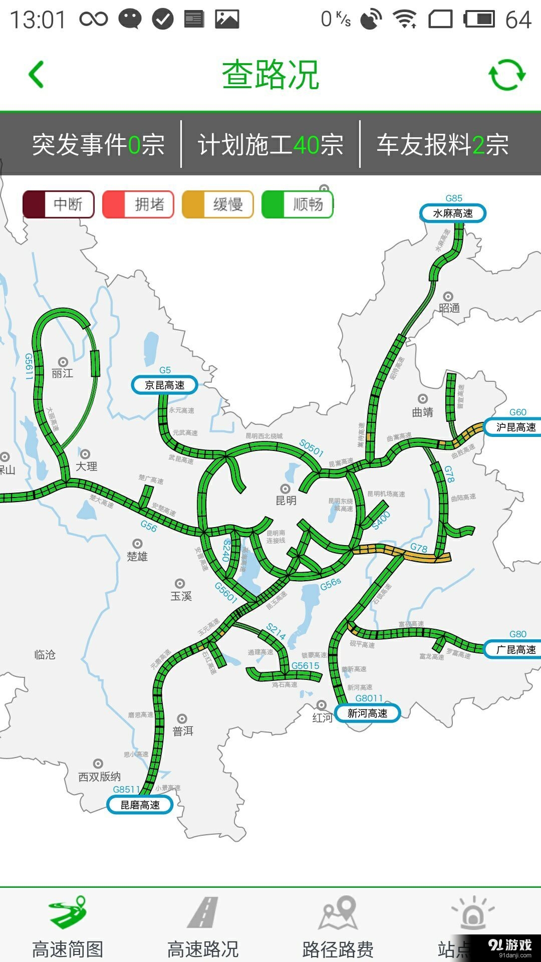 云南高速通2