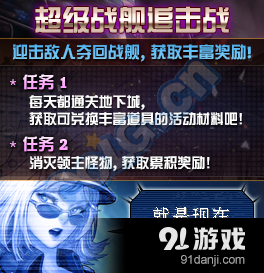 《DNF》超級(jí)戰(zhàn)艦追擊戰(zhàn)活動(dòng)