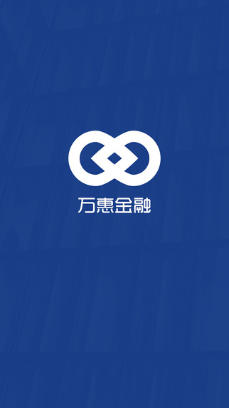 萬惠金融1