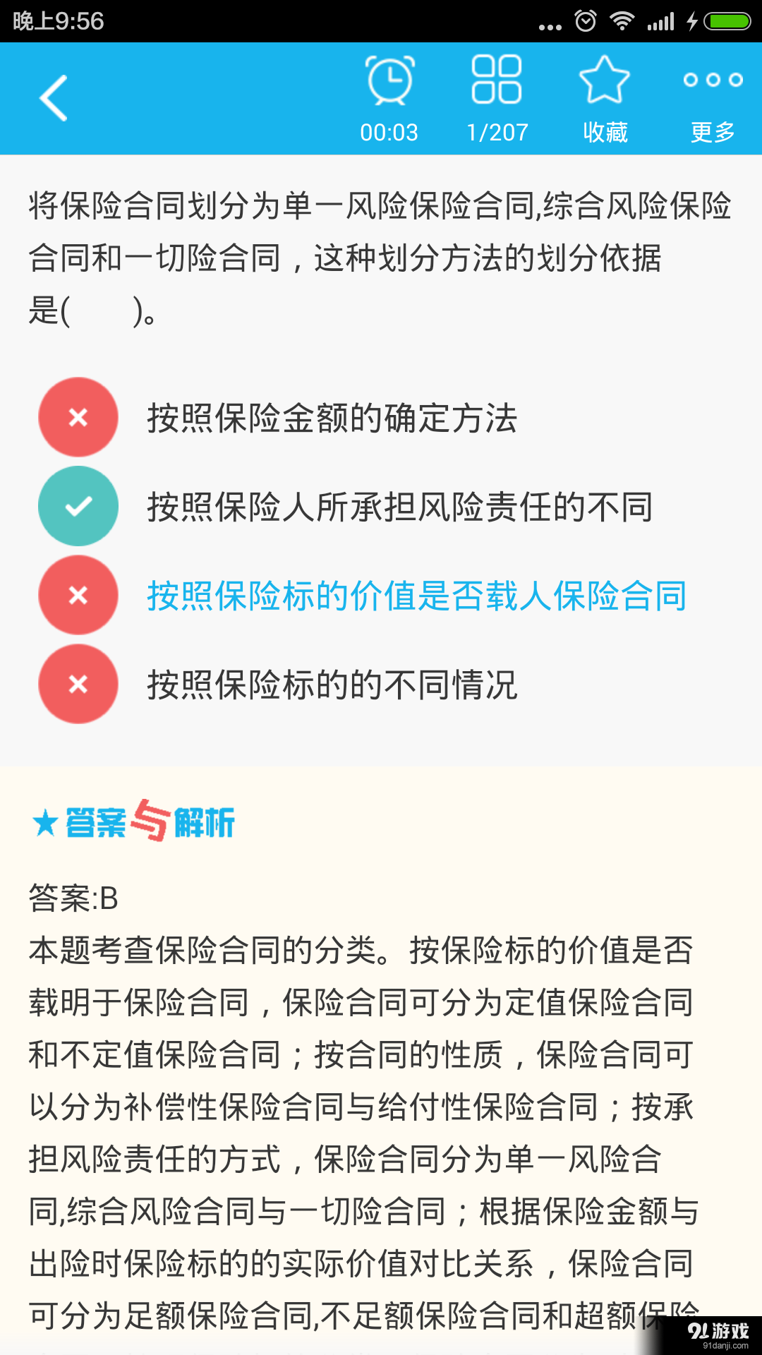 保險公估人總題庫3