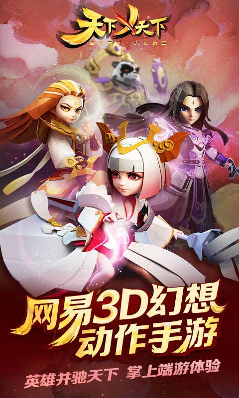 天下X天下1