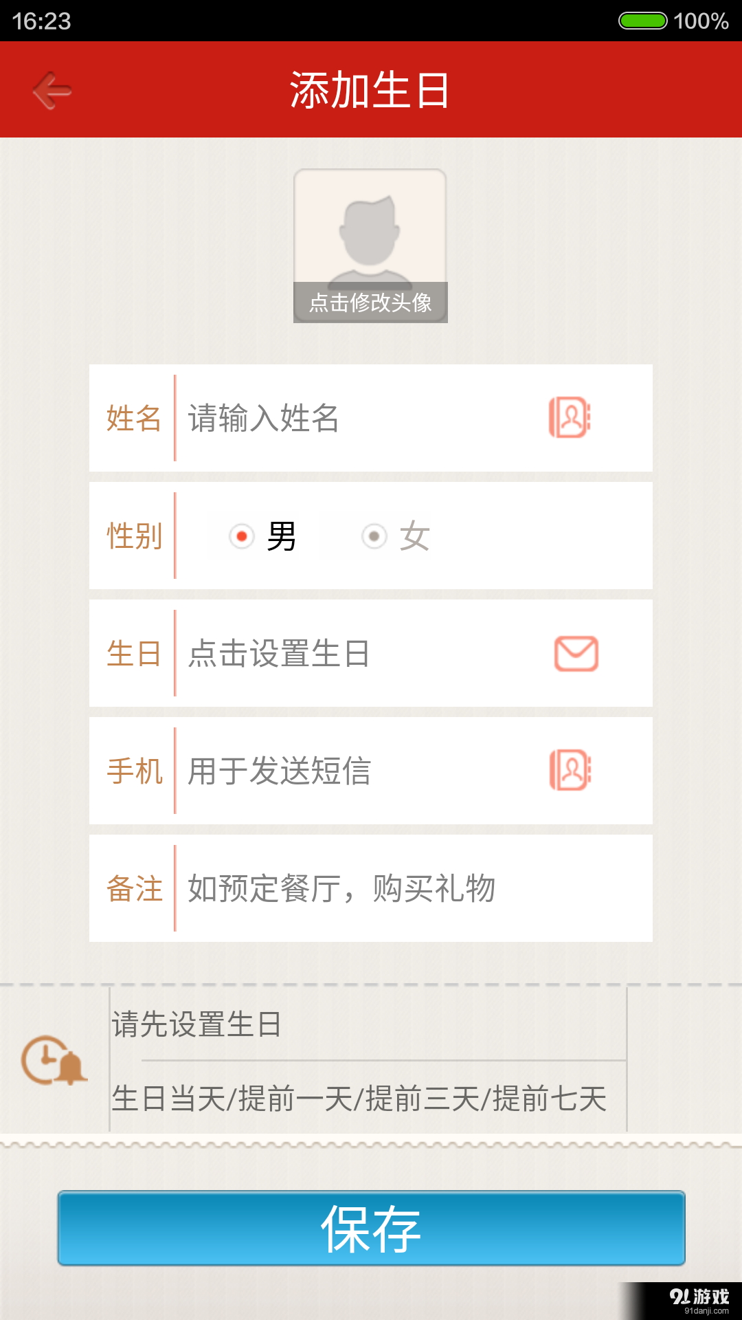 生日助手4