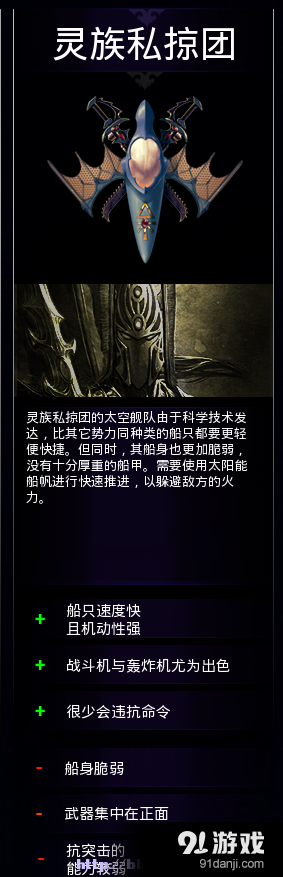 《哥特艦隊(duì)：阿瑪達(dá)》靈族戰(zhàn)艦使用詳解
