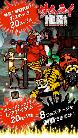 武士地獄2