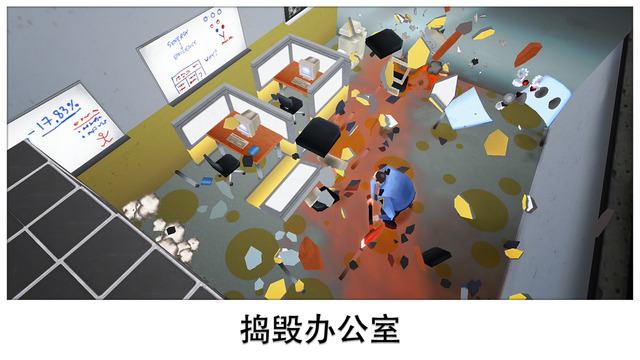 無敵辦公室破壞王2