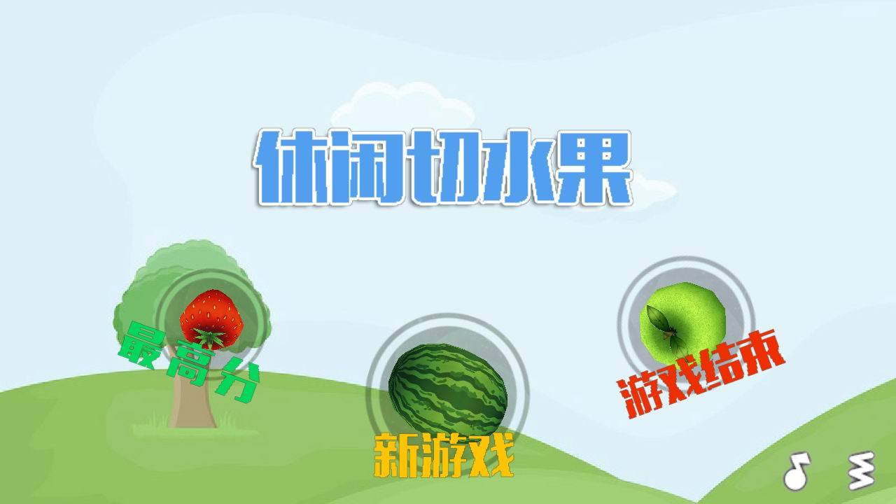 休閑切水果1