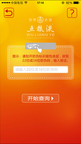 五糧液溯源防偽4