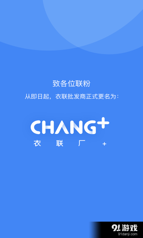 衣聯(lián)廠+1