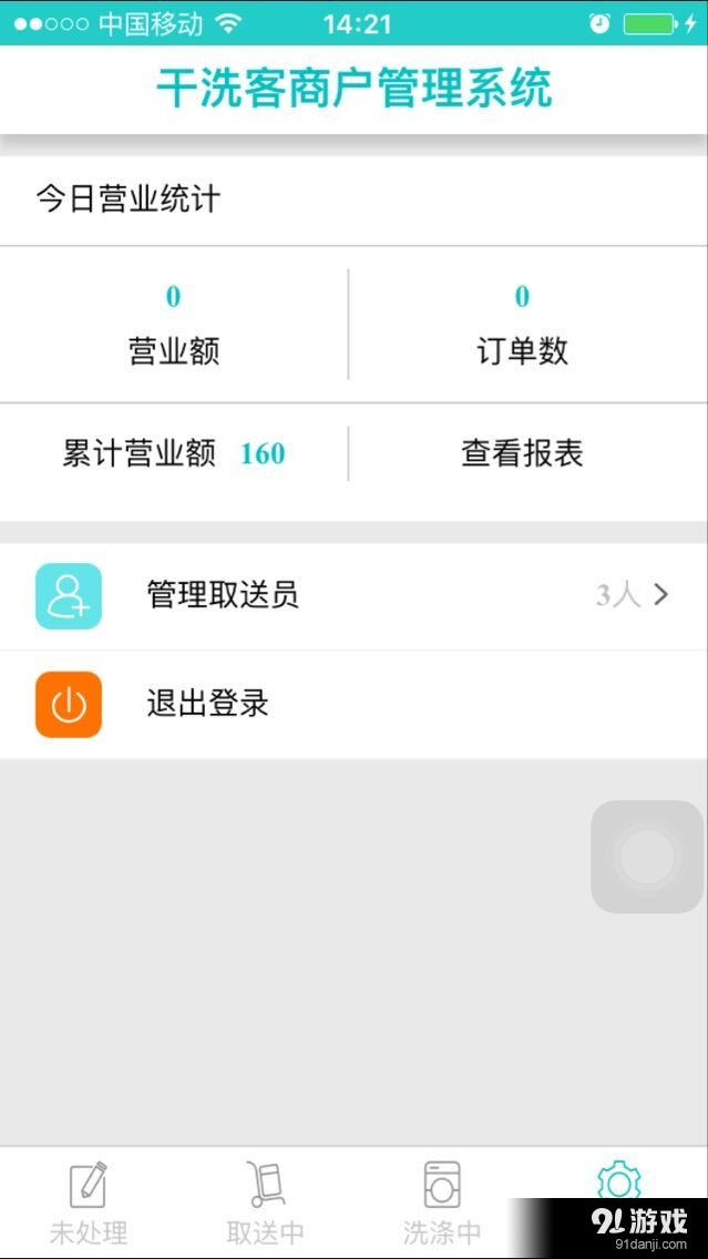干洗客商戶端2