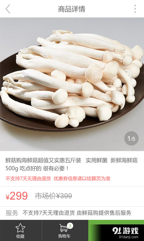 鮮菇購(gòu)5