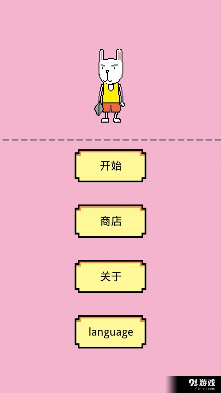 剪刀手兔子2