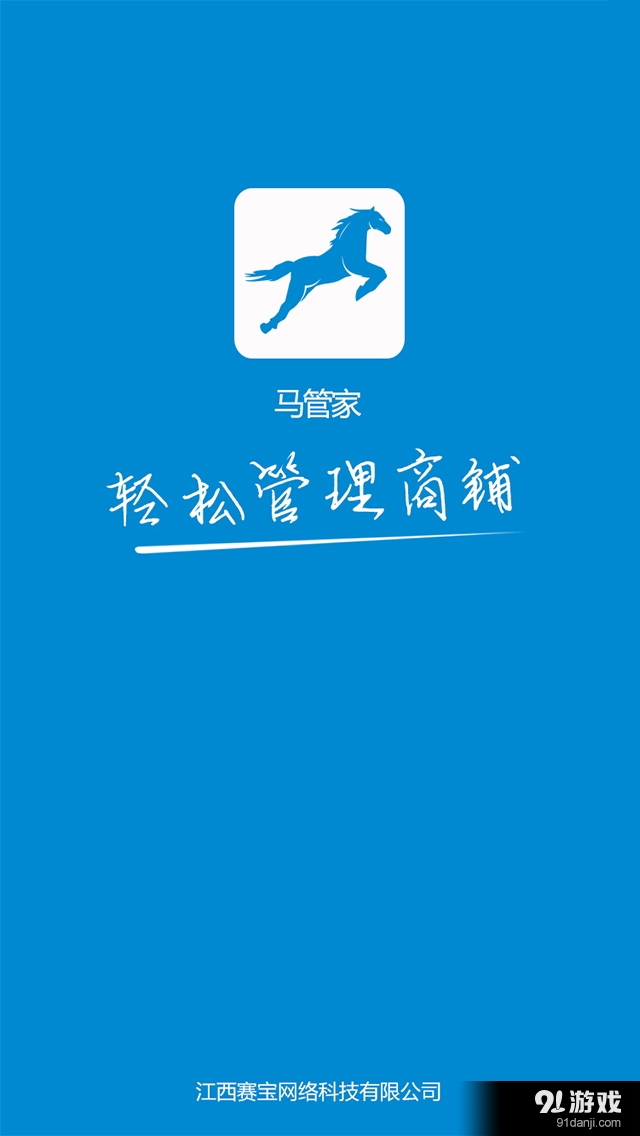 馬管家商家端1