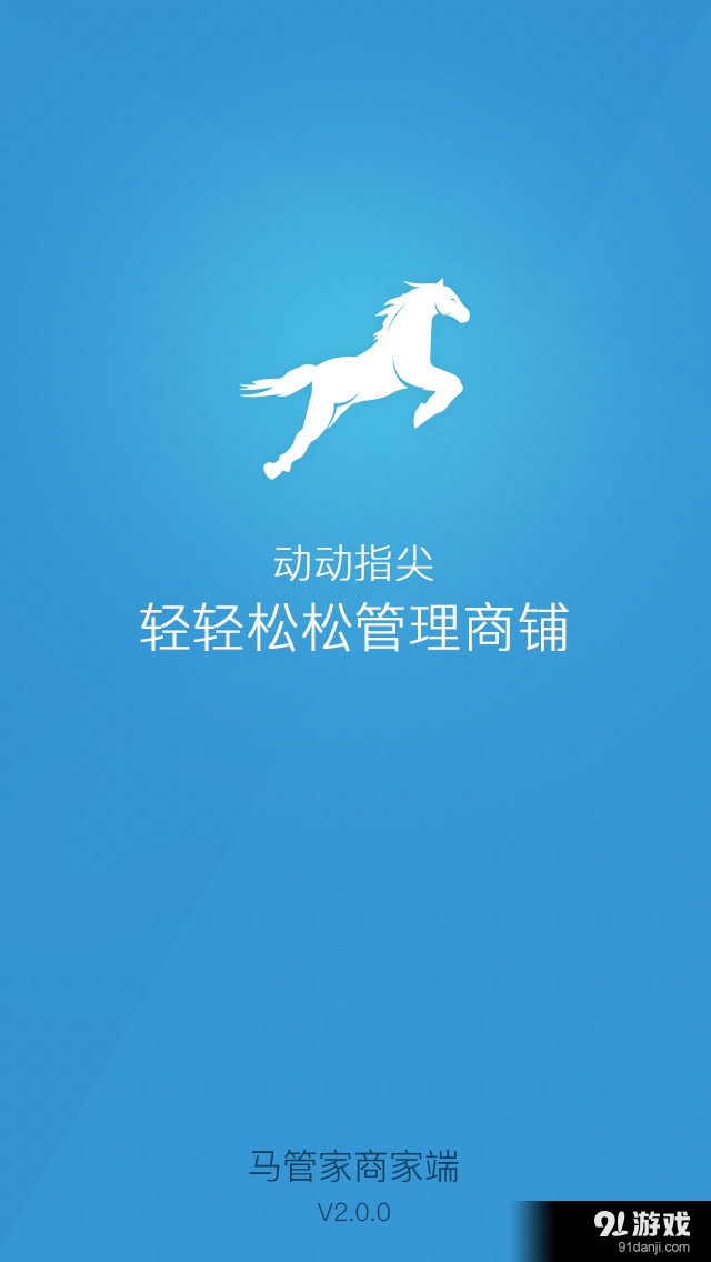 馬管家商家端5