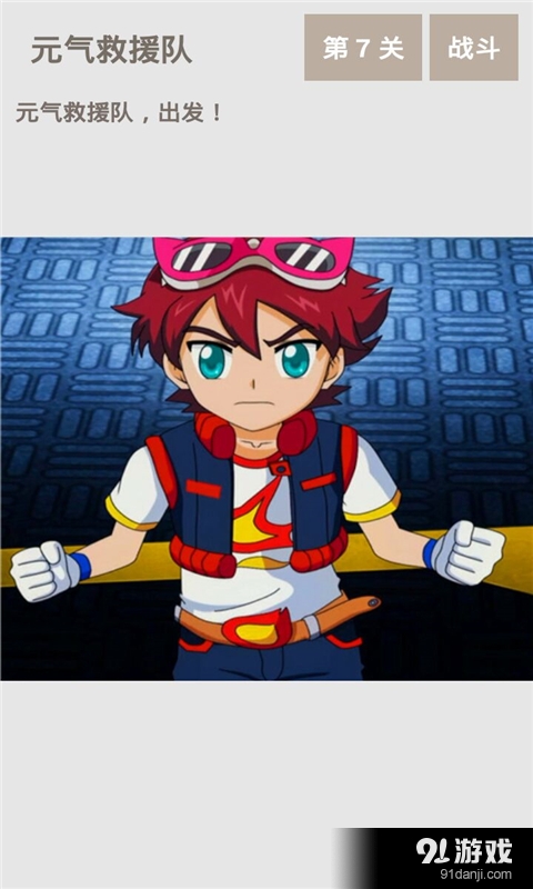 元氣拯救隊勇士3