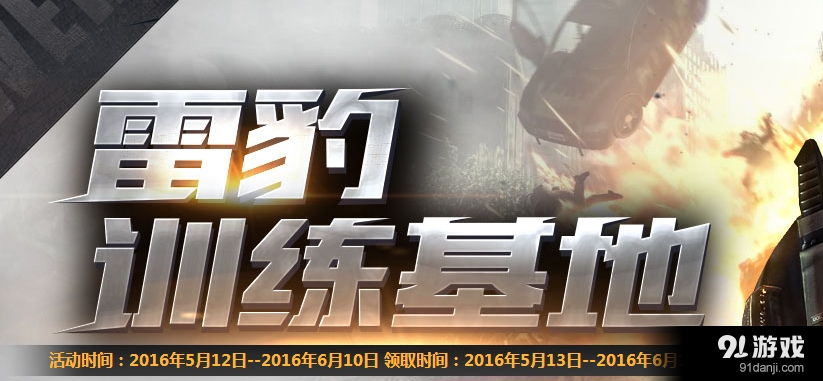 CF雷豹訓(xùn)練基地 領(lǐng)雷豹兌戰(zhàn)龍