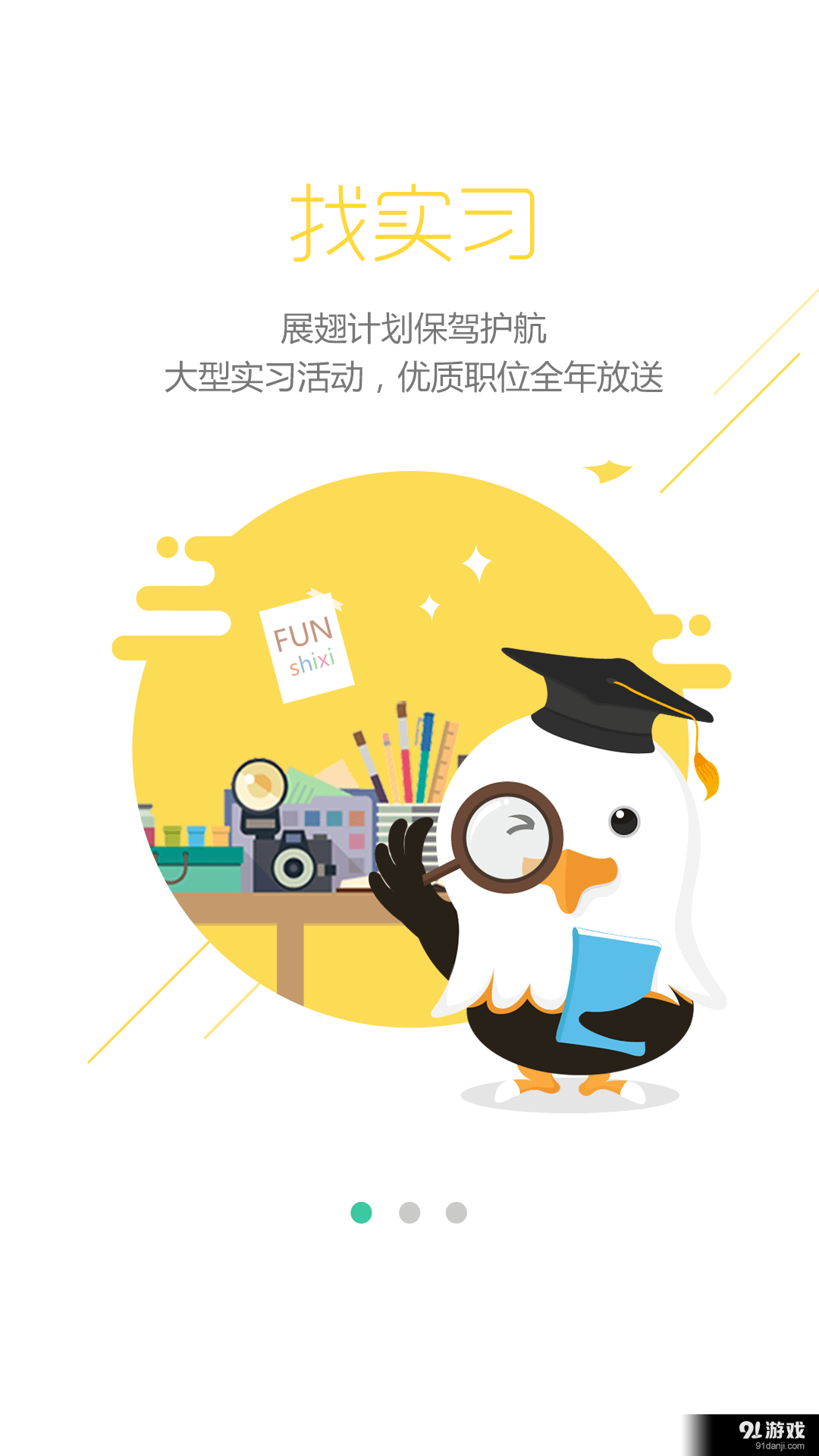 展翅實(shí)習(xí)2
