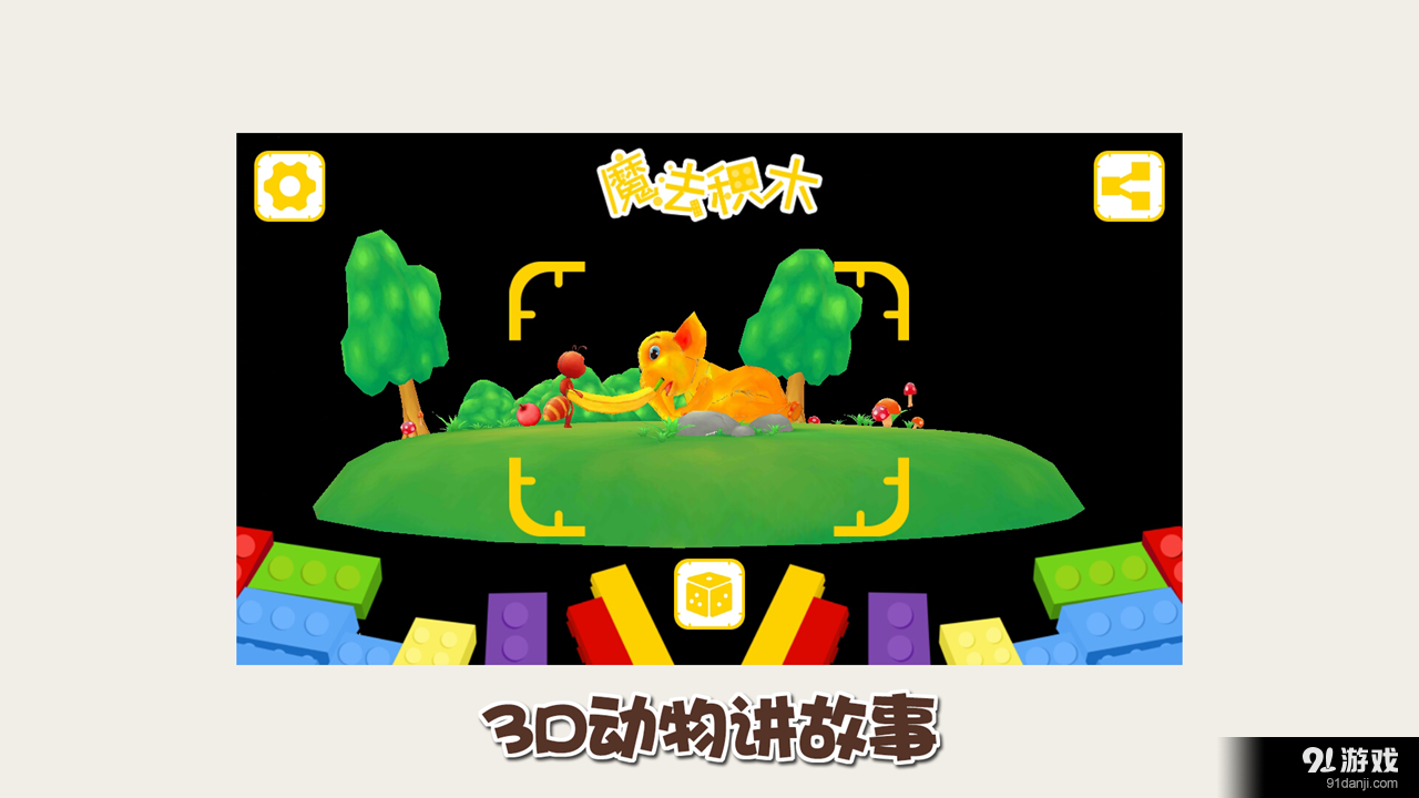 3D魔法積木3