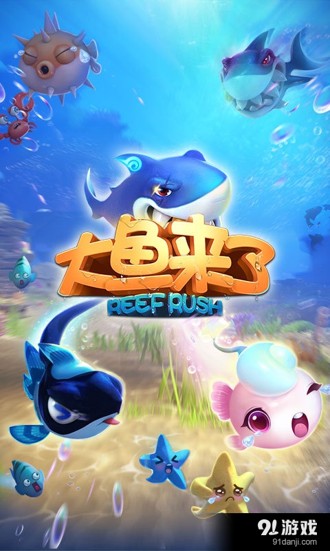 大魚來了1