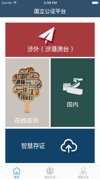 國立公證平臺(tái)1