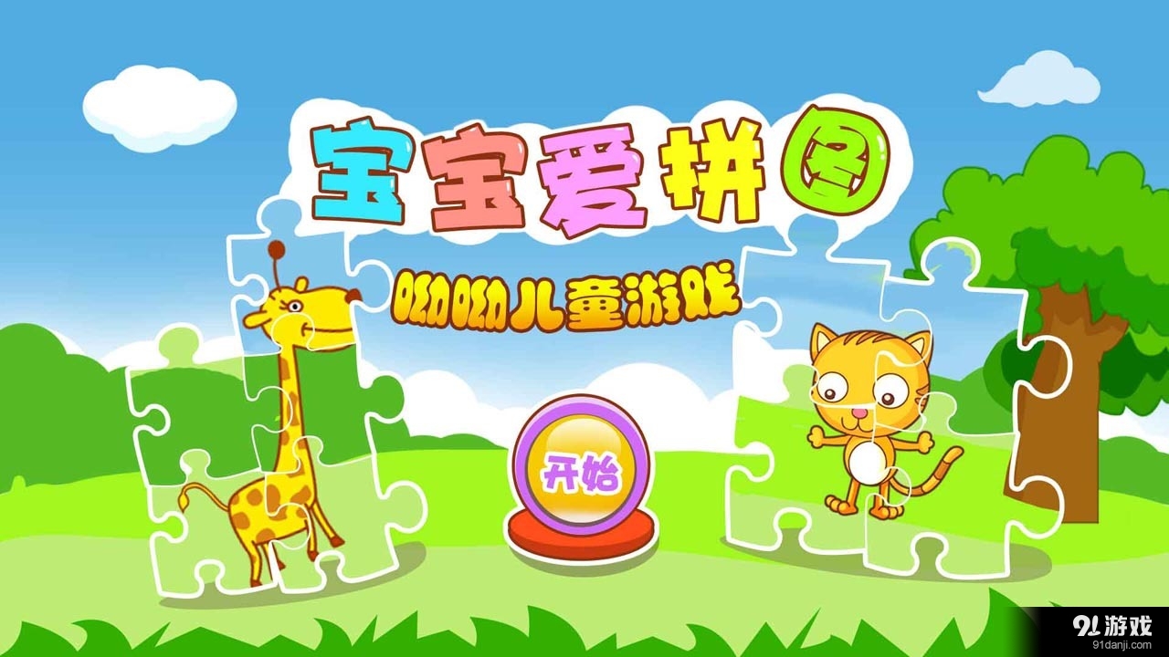 兒童寶寶愛拼圖1