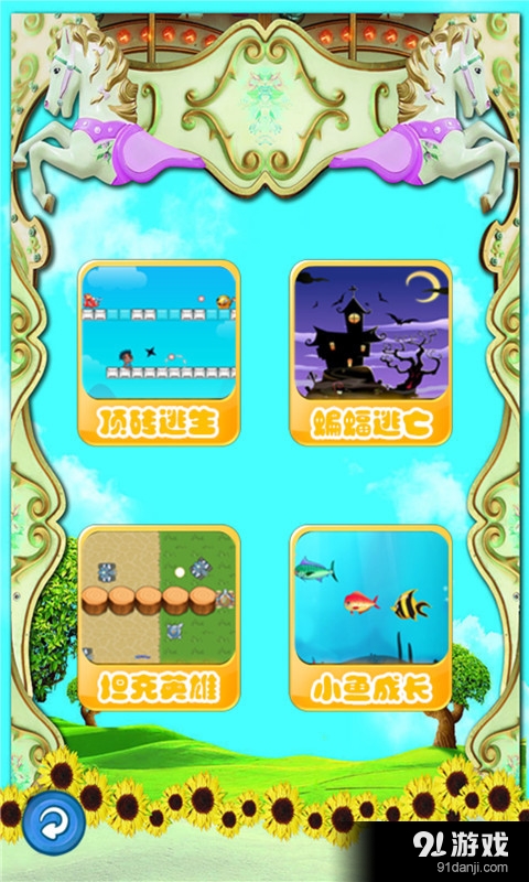 兒童趣味游戲樂園1
