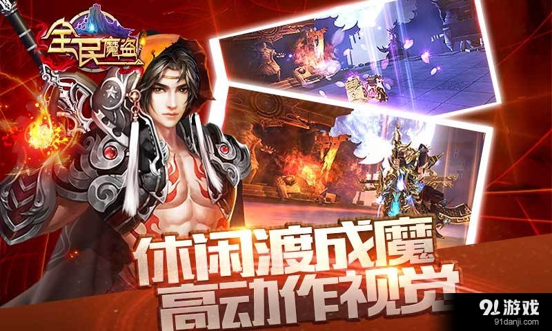全民魔盜1