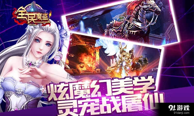 全民魔盜2