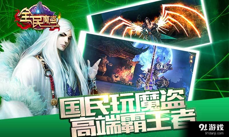 全民魔盜4