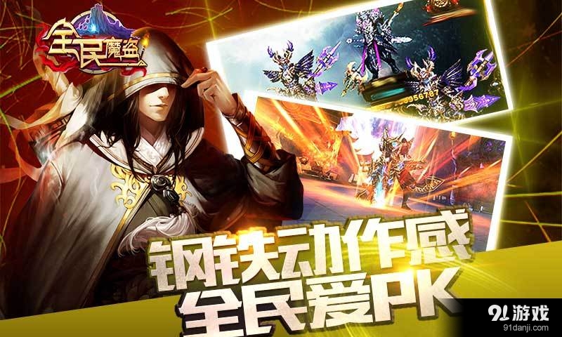 全民魔盜3