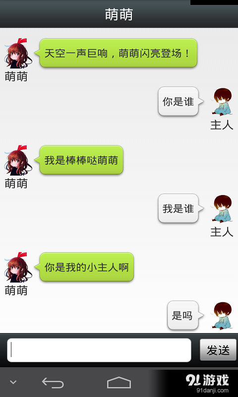 萌萌聊天3