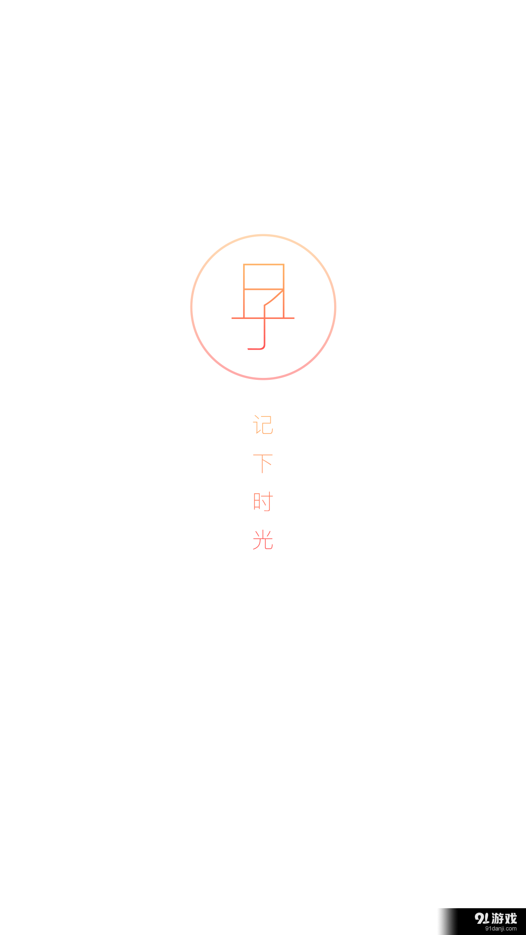 日子1