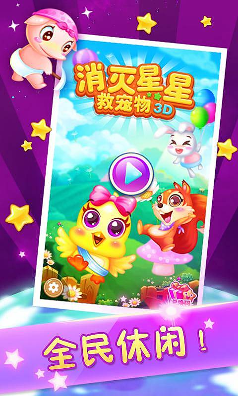 消星星救寵物3D1