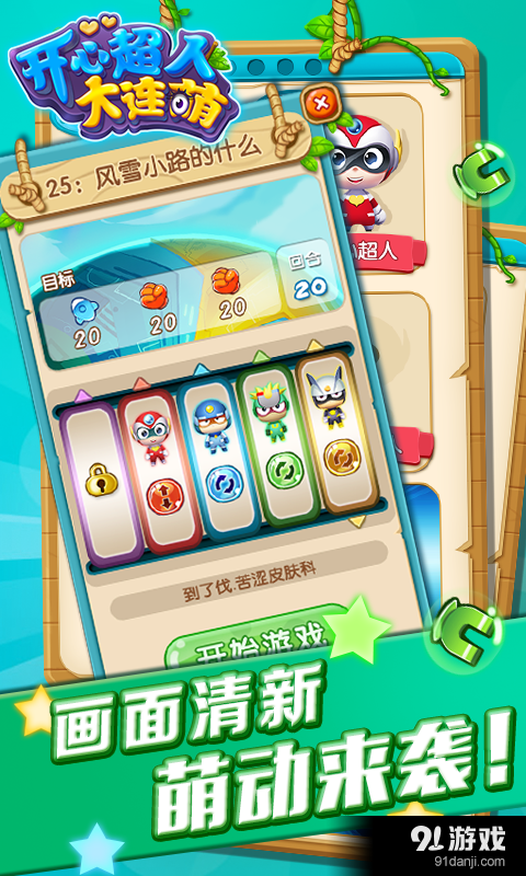 開心超人大連萌4