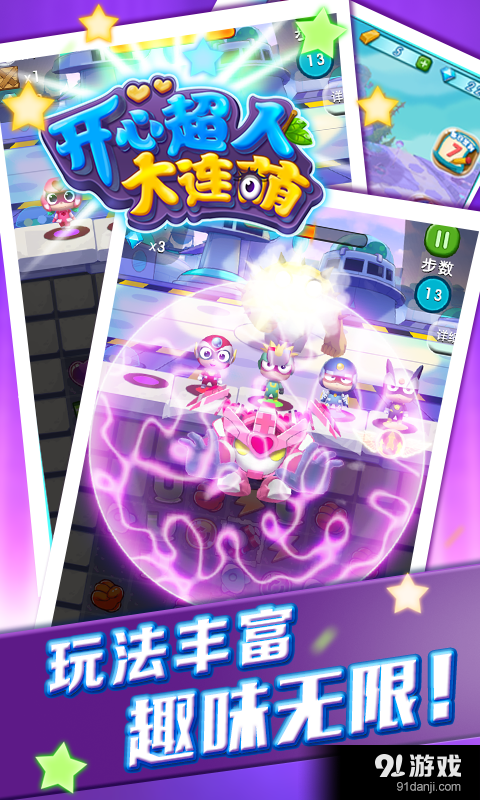 開心超人大連萌3