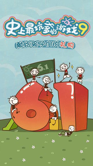 史上最坑爹的游戲9:兒童節(jié)快樂1