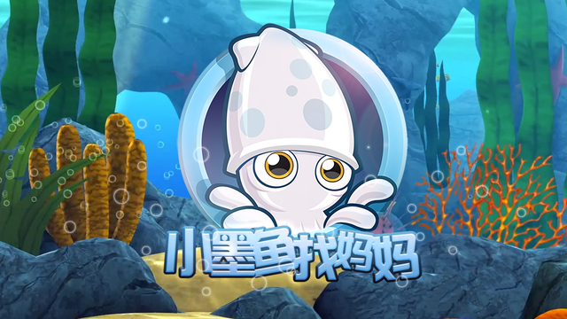 小墨魚(yú)找媽媽1