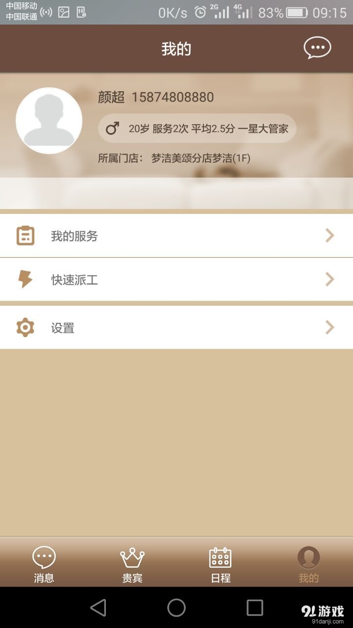 管家助手2