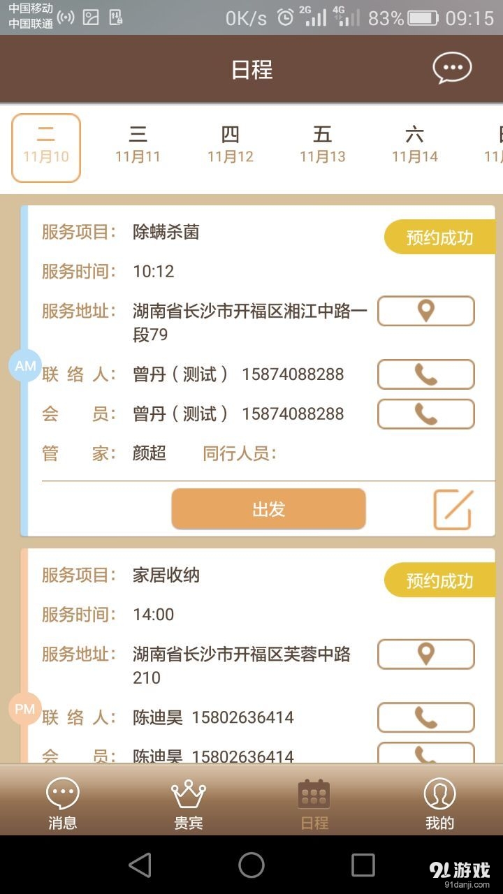 管家助手4