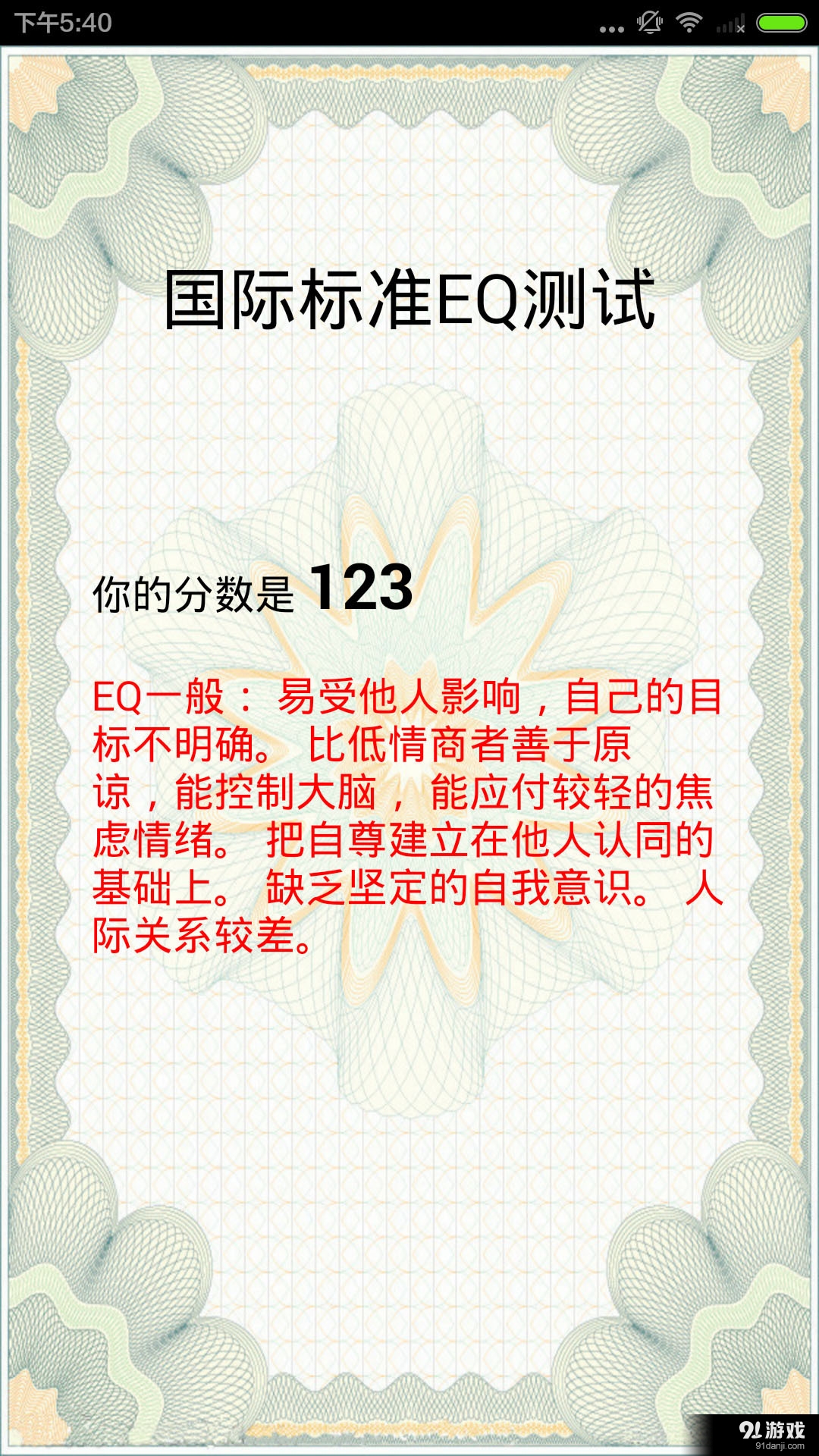 EQ情商測試4