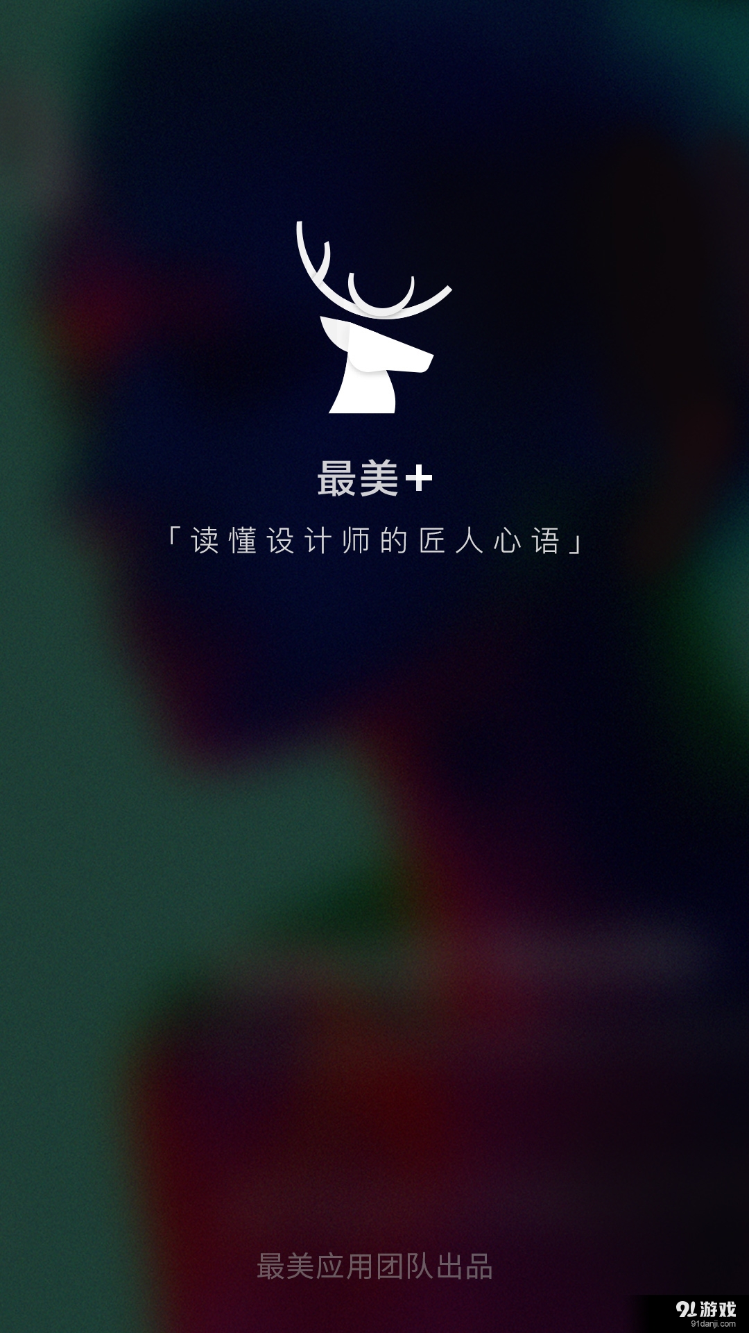 最美 +1