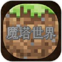魔塔世界:故事模式