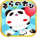 熊貓肥肥:天空之旅
