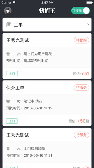 快修王2
