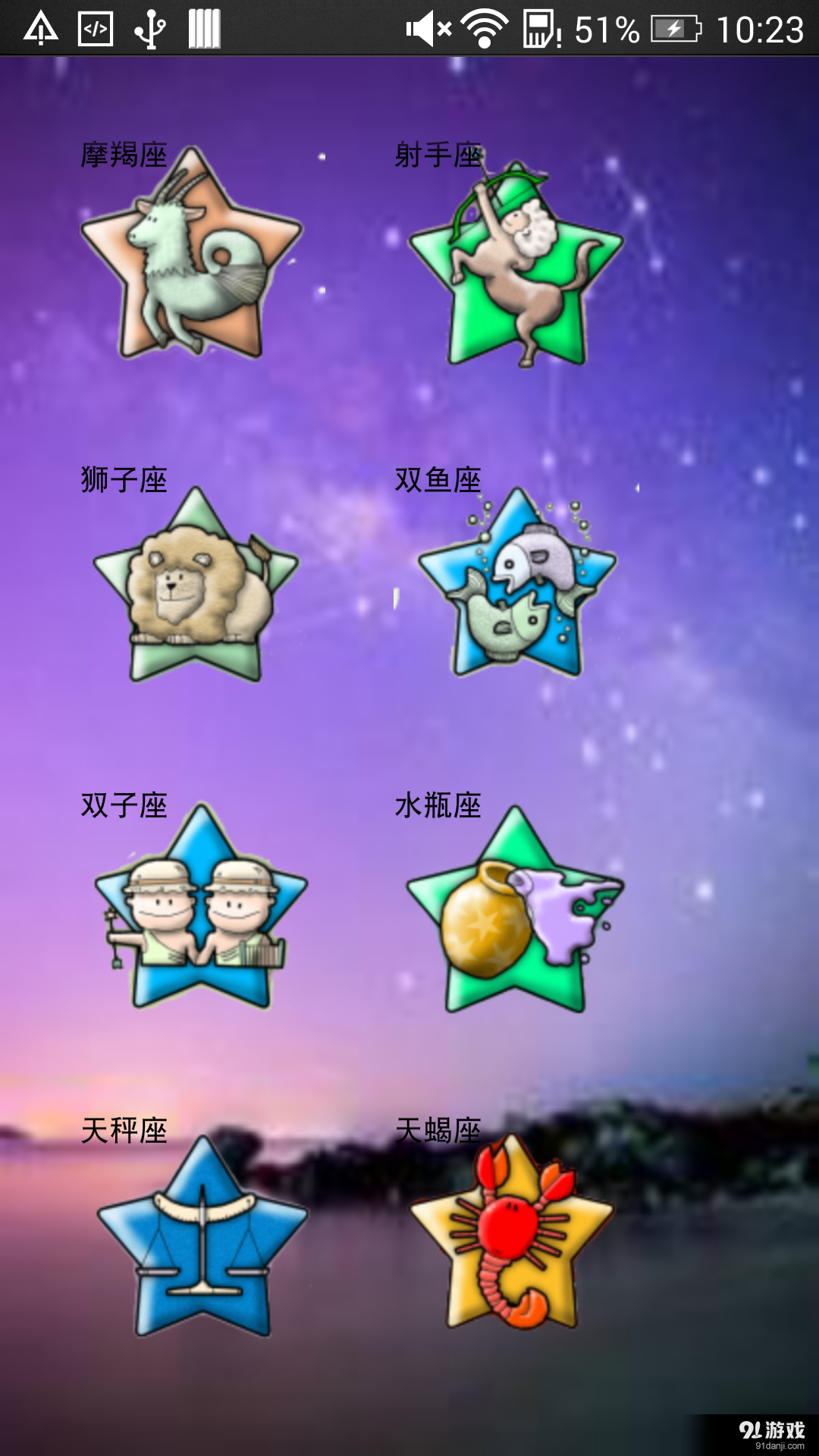 世說(shuō)星座2