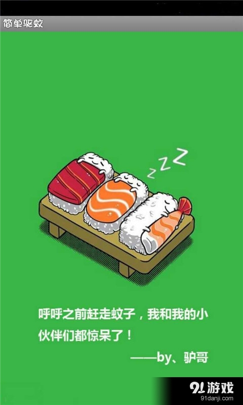 手機(jī)驅(qū)蚊儀1